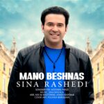 دانلود آهنگ سینا راشدی منو بشناس